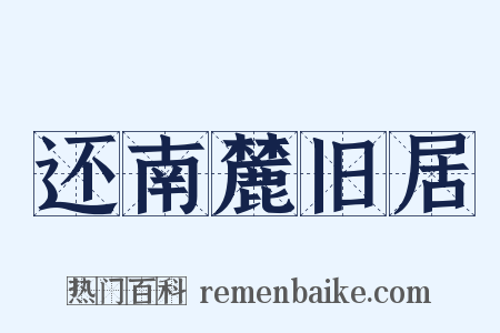 还南麓旧居是什么意思的图片